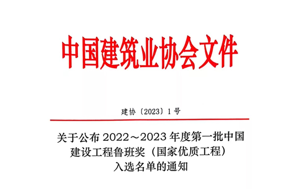 热烈祝贺建粤建设集团股份有限公司荣获中国建设工程鲁班奖！